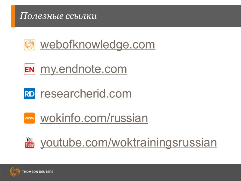 Полезные ссылки webofknowledge.com my.endnote.com researcherid.com wokinfo.com/russian youtube.com/woktrainingsrussian